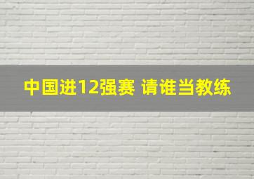 中国进12强赛 请谁当教练